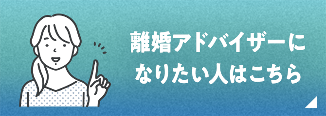 離婚アドバイザーになりたい人はこちら