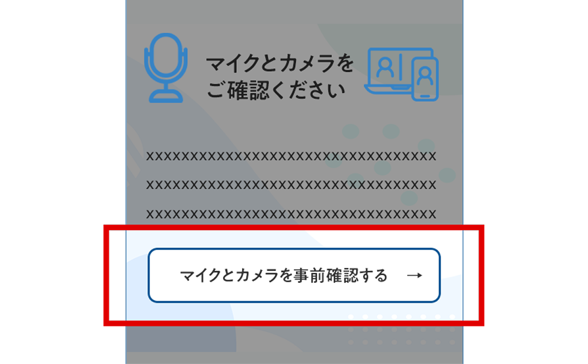 マイク確認画面