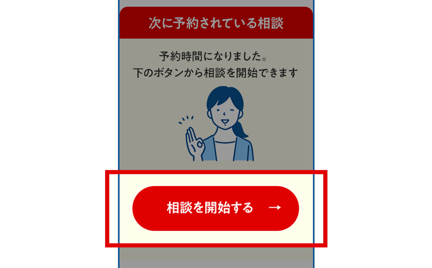 ご相談当日 マイページ画面