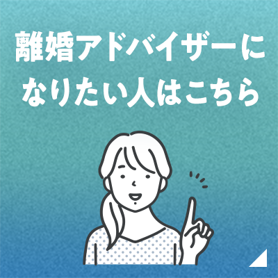 離婚アドバイザーになりたい人はこちら