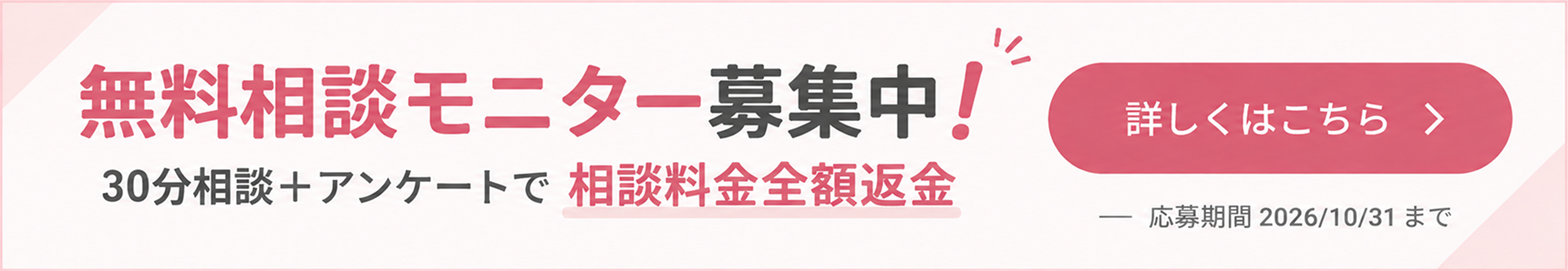 無料相談モニター