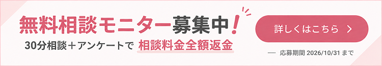 無料相談モニター