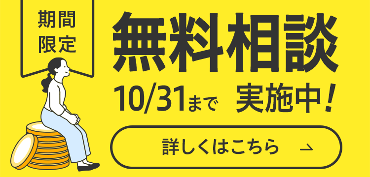 無料相談モニター